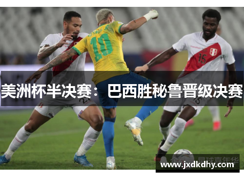 美洲杯半决赛：巴西胜秘鲁晋级决赛