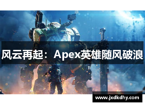 风云再起：Apex英雄随风破浪