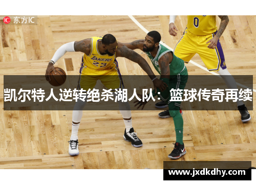凯尔特人逆转绝杀湖人队：篮球传奇再续