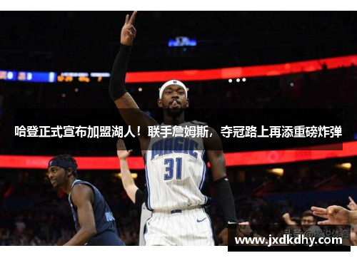 哈登正式宣布加盟湖人！联手詹姆斯，夺冠路上再添重磅炸弹