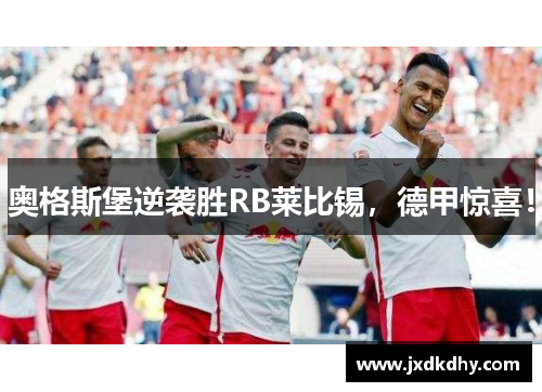 奥格斯堡逆袭胜RB莱比锡，德甲惊喜！