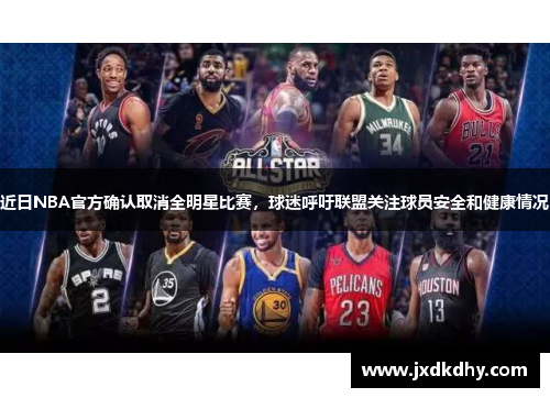 近日NBA官方确认取消全明星比赛，球迷呼吁联盟关注球员安全和健康情况
