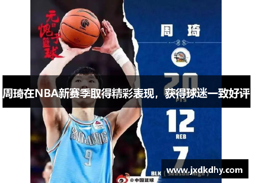 周琦在NBA新赛季取得精彩表现，获得球迷一致好评