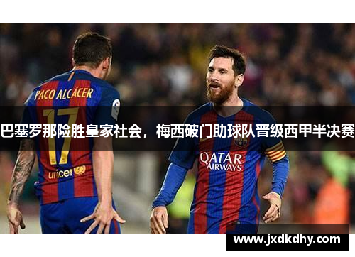 巴塞罗那险胜皇家社会，梅西破门助球队晋级西甲半决赛
