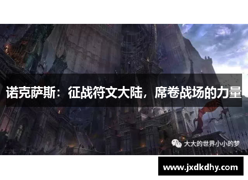 诺克萨斯：征战符文大陆，席卷战场的力量
