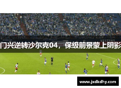 门兴逆转沙尔克04，保级前景蒙上阴影