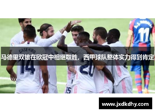 马德里双雄在欧冠中相继取胜，西甲球队整体实力得到肯定