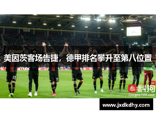 美因茨客场告捷，德甲排名攀升至第八位置