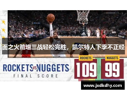 面之火箭增三战轻松完胜，凯尔特人下季不正经