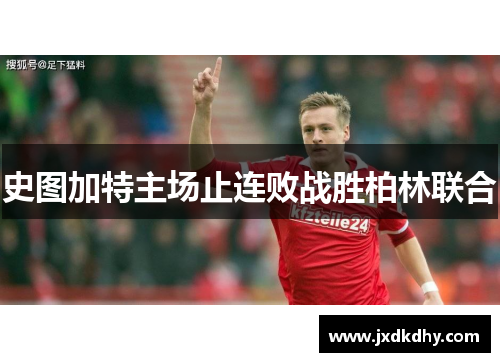 史图加特主场止连败战胜柏林联合