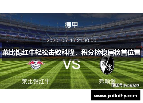 莱比锡红牛轻松击败科隆，积分榜稳居榜首位置