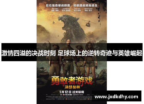 激情四溢的决战时刻 足球场上的逆转奇迹与英雄崛起