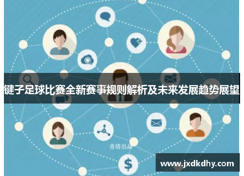 键子足球比赛全新赛事规则解析及未来发展趋势展望
