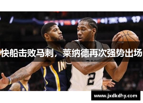 快船击败马刺，莱纳德再次强势出场