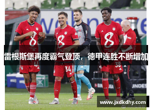 雷根斯堡再度霸气登顶，德甲连胜不断增加