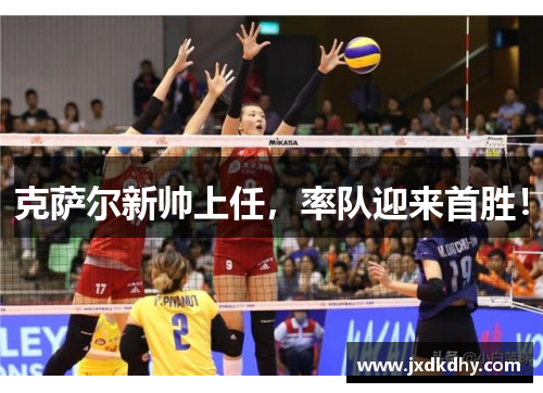克萨尔新帅上任，率队迎来首胜！