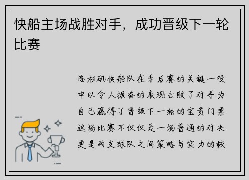 快船主场战胜对手，成功晋级下一轮比赛