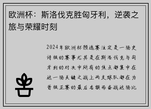 欧洲杯：斯洛伐克胜匈牙利，逆袭之旅与荣耀时刻