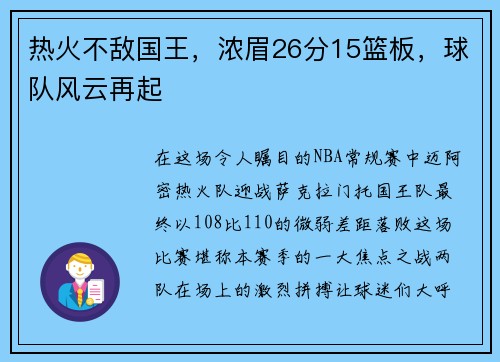 热火不敌国王，浓眉26分15篮板，球队风云再起