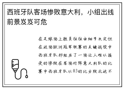 西班牙队客场惨败意大利，小组出线前景岌岌可危