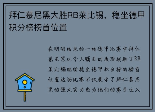 拜仁慕尼黑大胜RB莱比锡，稳坐德甲积分榜榜首位置