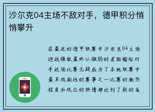 沙尔克04主场不敌对手，德甲积分悄悄攀升