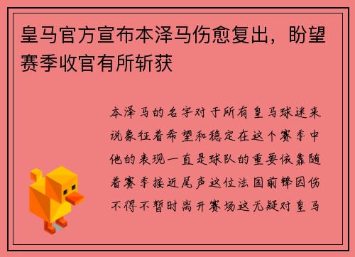 皇马官方宣布本泽马伤愈复出，盼望赛季收官有所斩获