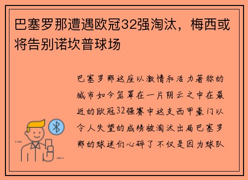 巴塞罗那遭遇欧冠32强淘汰，梅西或将告别诺坎普球场
