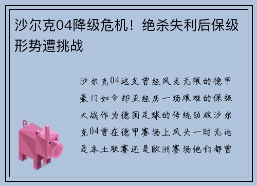 沙尔克04降级危机！绝杀失利后保级形势遭挑战