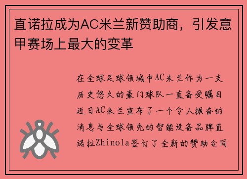 直诺拉成为AC米兰新赞助商，引发意甲赛场上最大的变革