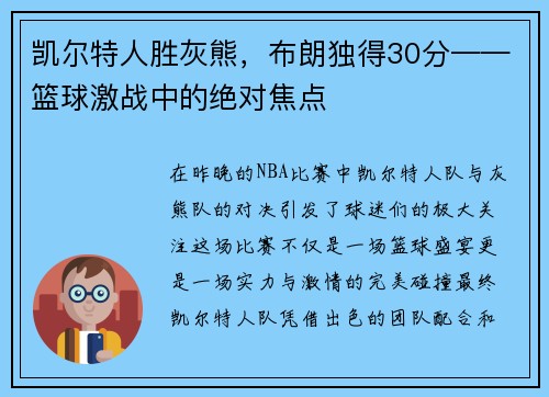 凯尔特人胜灰熊，布朗独得30分——篮球激战中的绝对焦点