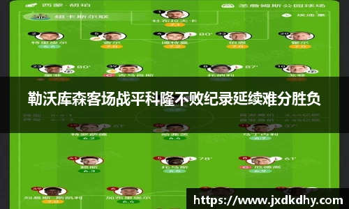 勒沃库森客场战平科隆不败纪录延续难分胜负