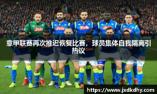 意甲联赛再次推迟恢复比赛，球员集体自我隔离引热议