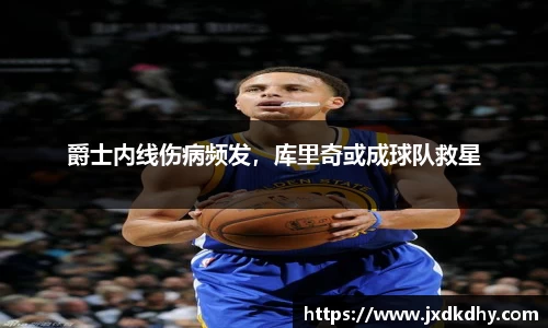 爵士内线伤病频发，库里奇或成球队救星