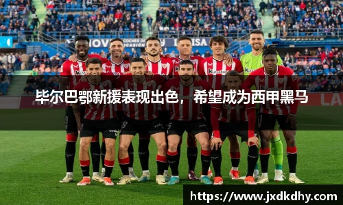 毕尔巴鄂新援表现出色，希望成为西甲黑马