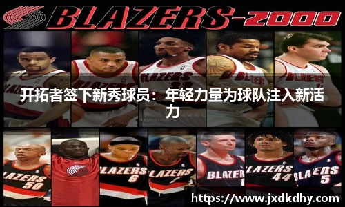 开拓者签下新秀球员：年轻力量为球队注入新活力