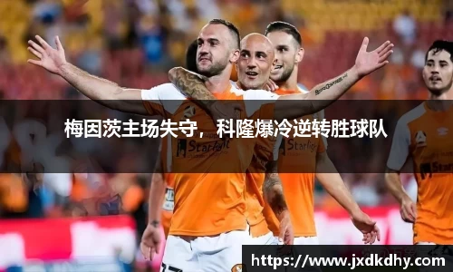 梅因茨主场失守，科隆爆冷逆转胜球队