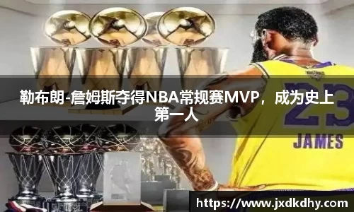 勒布朗-詹姆斯夺得NBA常规赛MVP，成为史上第一人