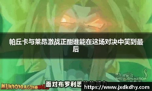 帕丘卡与莱昂激战正酣谁能在这场对决中笑到最后