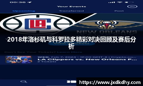 2018年洛杉矶与科罗拉多精彩对决回顾及赛后分析