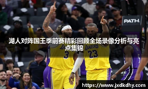 湖人对阵国王季前赛精彩回顾全场录像分析与亮点集锦
