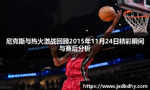 尼克斯与热火激战回顾2015年11月24日精彩瞬间与赛后分析