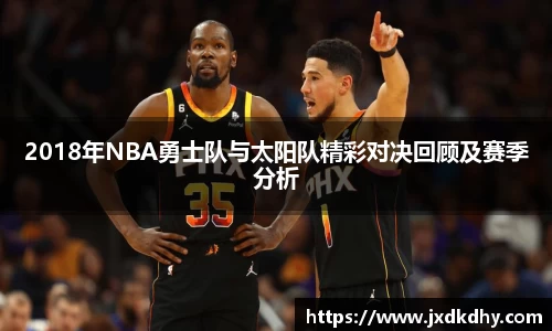 2018年NBA勇士队与太阳队精彩对决回顾及赛季分析