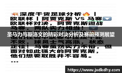 圣马力与斯洛文的精彩对决分析及赛前预测展望
