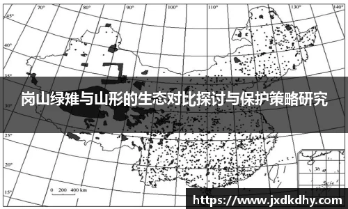 岗山绿雉与山形的生态对比探讨与保护策略研究