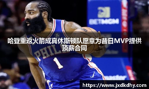 哈登重返火箭成真休斯顿队愿意为昔日MVP提供顶薪合同