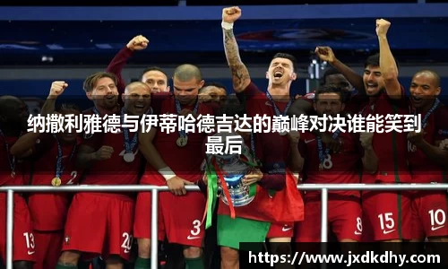 纳撒利雅德与伊蒂哈德吉达的巅峰对决谁能笑到最后