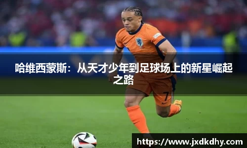 哈维西蒙斯：从天才少年到足球场上的新星崛起之路