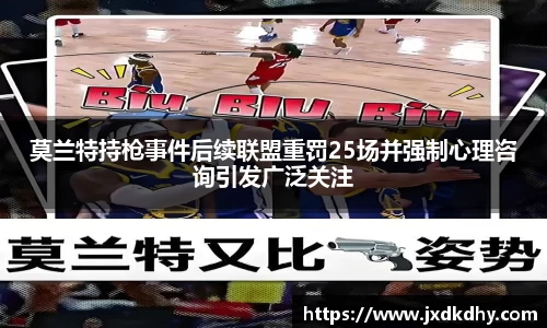 莫兰特持枪事件后续联盟重罚25场并强制心理咨询引发广泛关注