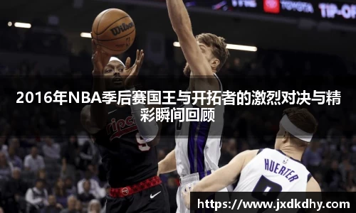 2016年NBA季后赛国王与开拓者的激烈对决与精彩瞬间回顾